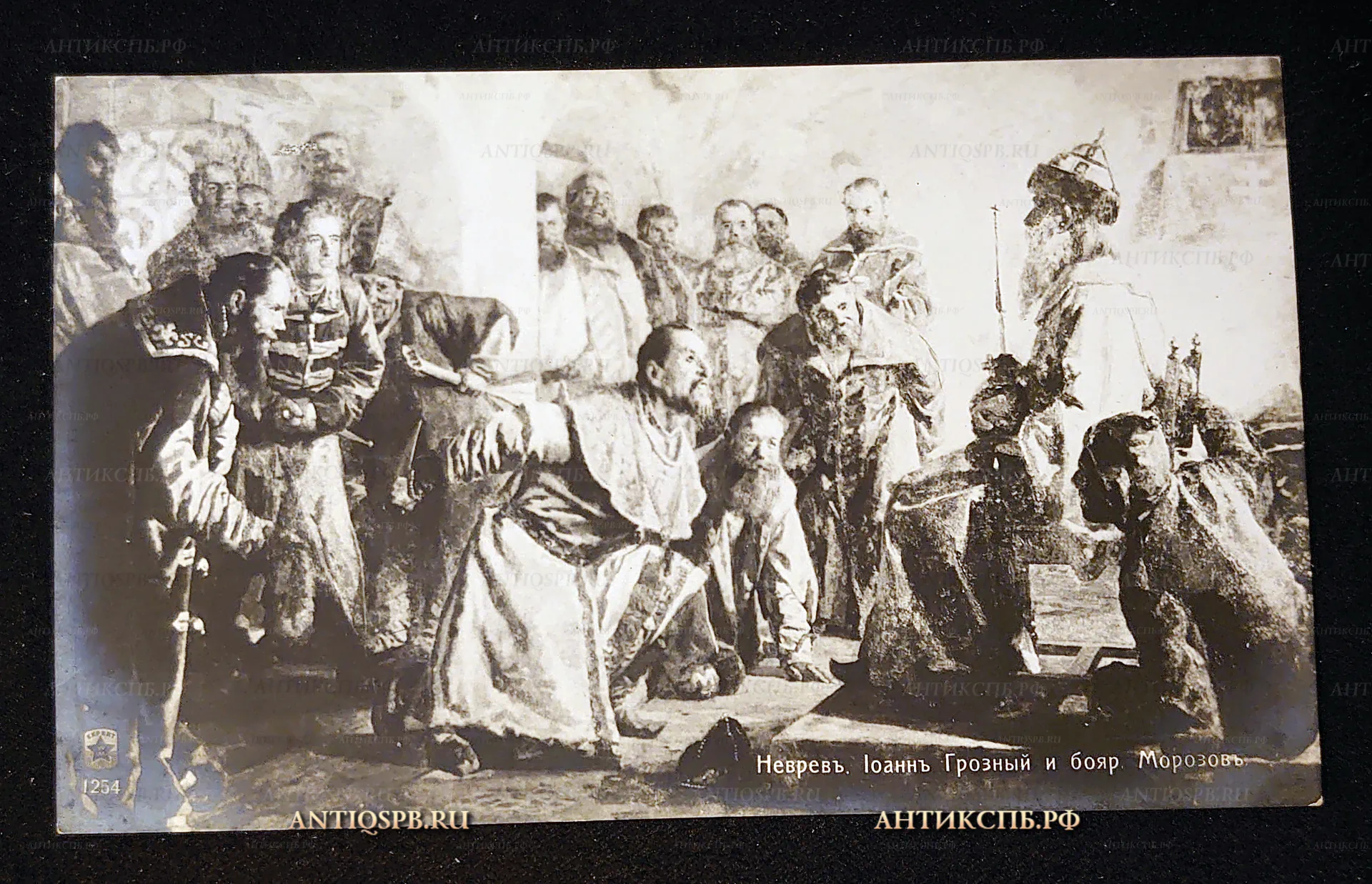 Открытка старинная "Иван Грозный и боярин Морозов". Н. В. Неврев. Нач. ХХ века. Россия. №7439